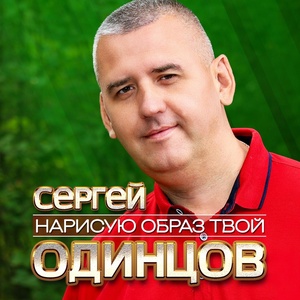 Сергей Одинцов - Нарисую образ твой скачать