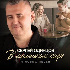 Сергей Одинцов - Остаться с тобой скачать