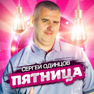 Сергей Одинцов - Пятница скачать