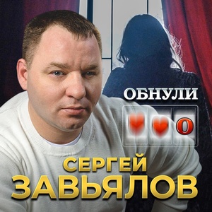 Сергей Завьялов - Обнули скачать