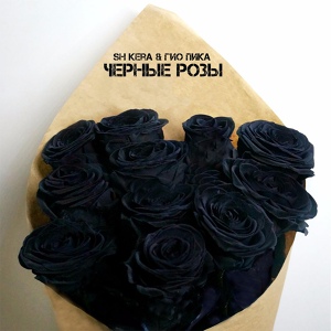 SH Kera, Гио ПиКа - Чёрные розы скачать