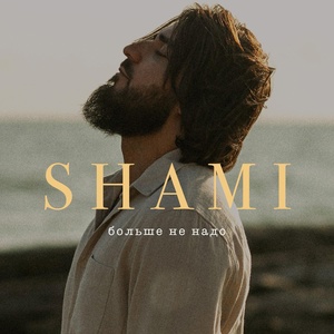 Shami - Больше Не Надо скачать