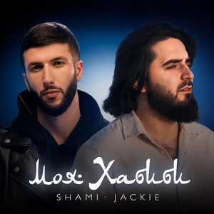 SHAMI, JACKIE - Моя Хабиби скачать