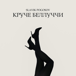 Slavik Pogosov - Круче Беллуччи скачать