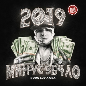 SODA LUV, OSA - 2019 МИНУС 3Б4ЛО скачать