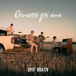 SPIV BRATIV - Останні дні літа скачать