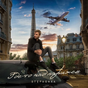 Stepagaaa - Где-то над Парижем скачать