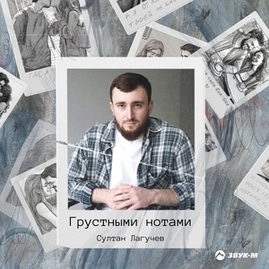 Султан Лагучев - Грустными нотами скачать