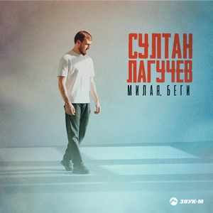 Султан Лагучев - Милая, беги скачать