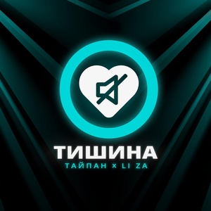 Тайпан, LI ZA - Тишина скачать