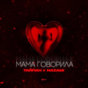 Тайпан, NAZAMI - Мама говорила скачать