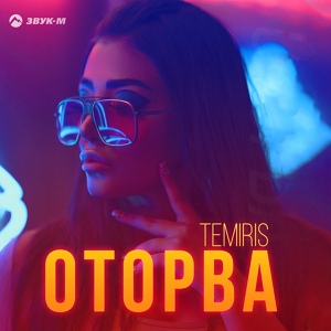 TemiRIS - Оторва скачать