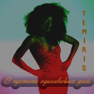 TemiRiS - В пустоте одинаковых дней скачать