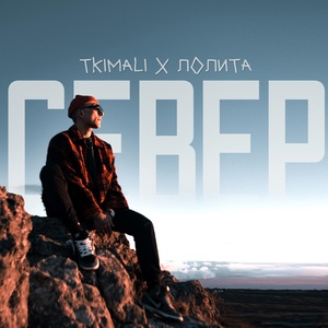 Tkimali - Север скачать