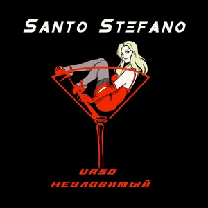 URSO, НЕУЛОВИМЫЙ - Santo Stefano скачать