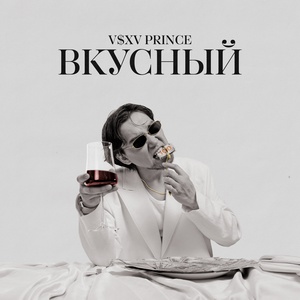 V $ X V PRiNCE, Allmazi - Барбарис скачать