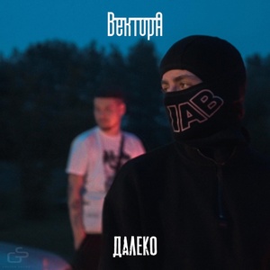 Вектор А - Далеко скачать