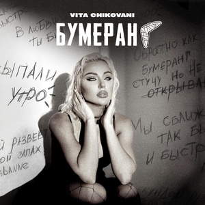 VITA CHIKOVANI - Бумеранг скачать