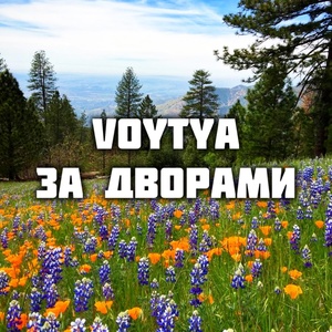 Voytya - За дворами скачать