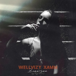 WELLVIZY, Xamm - Злая зая скачать