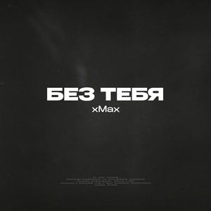 xMax - Без тебя скачать