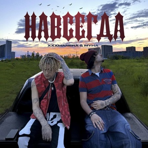 Xxxmanera, MYHA - Навсегда скачать