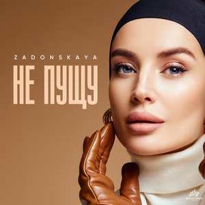 ZADONSKAYA - Не пущу скачать